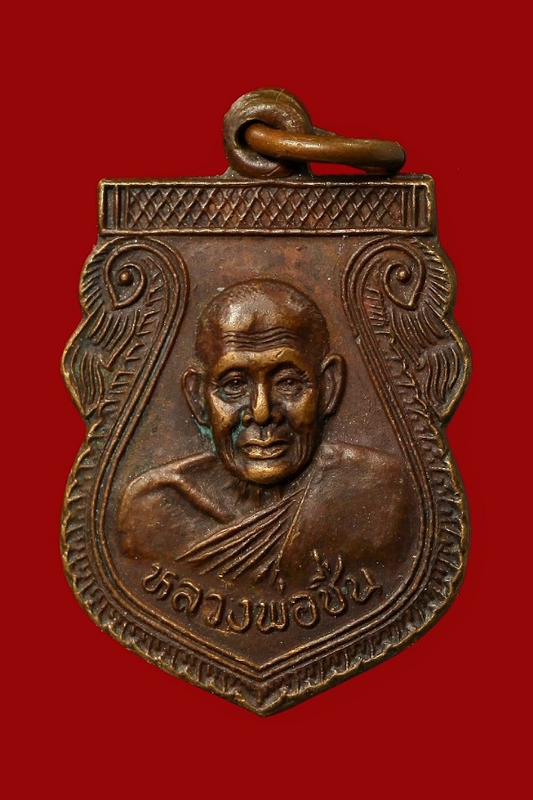 เหรียญหลวงพ่อชื่น วัดมาบข่า ระยอง