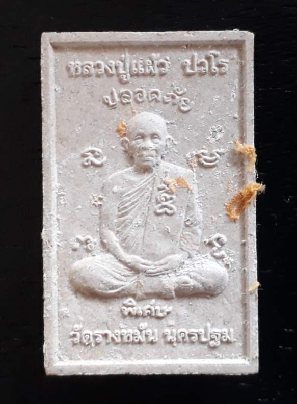 สมเด็จแช่น้ำมนต์หลวงปู่แผ้ว วัดรางหมัน