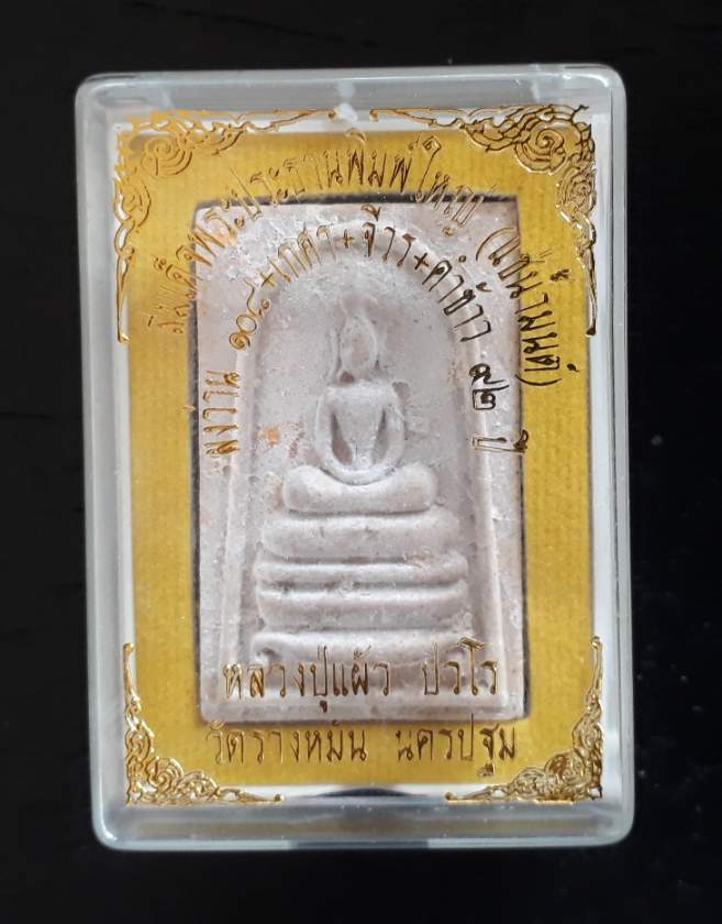 สมเด็จแช่น้ำมนต์หลวงปู่แผ้ว วัดรางหมัน