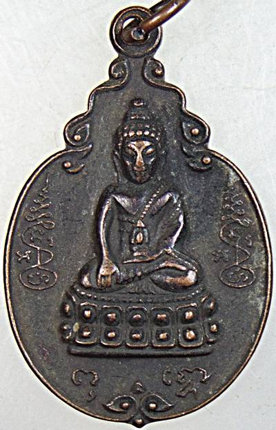 เหรียญพระกริ่งพุทโธน้อย วัดอาวุธสิตาราม พ.ศ. 2521 ปลุกเสกโดย หลวงปู่โต๊ะ วัดประดู่ฉิมพลี