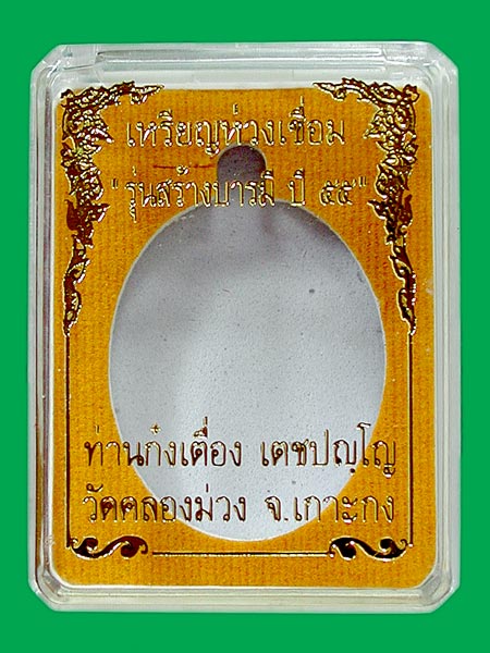 ห่วงเชื่อม ท่านก๋งเตื่อง รุ่นสร้างบารมี 55. ทองแดง ...เคาะเดียว