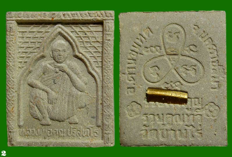 พระผงสี่เหลี่ยม  ล.พ.คูณ รุ่นทรงเสด็จพระราชดำเนินตัดลูกนิมิต หลังตะกรุด......เคาะแรก    