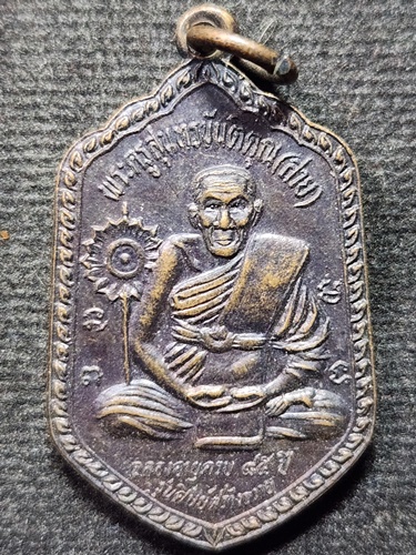  วัดดอนกระต่ายทอง อ่างทอง เหรียญ หลวงปู่ปั้น หลัง สมเด็จพุฒาจารย์โต ปี2521