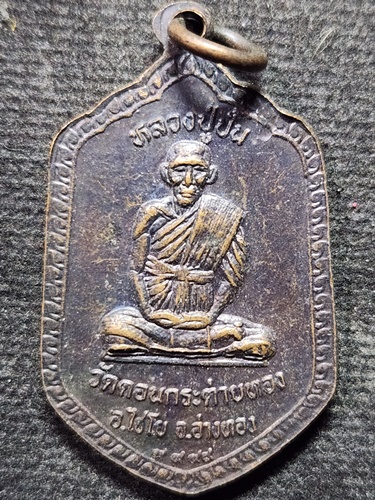  วัดดอนกระต่ายทอง อ่างทอง เหรียญ หลวงปู่ปั้น หลัง สมเด็จพุฒาจารย์โต ปี2521