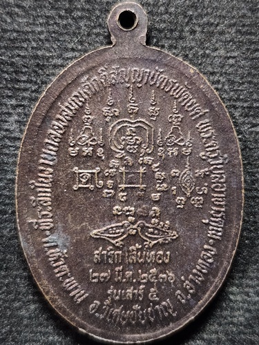 วัดม่วง จ.อ่างทอง  เหรียญหลวงพ่อเกษม  รุ่นสาลิกาลิ้นทอง เสาร์ 5 ปี 2536