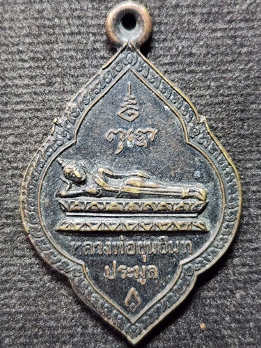 วัดขุนอินทประมูลอ.โพธิ์ทอง จ.อ่างทอง  เหรียญพระไสยาสน์ หลวงพ่อขุนอินทประมูล 