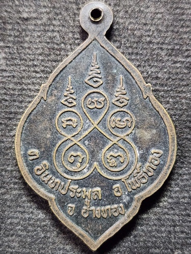 วัดขุนอินทประมูลอ.โพธิ์ทอง จ.อ่างทอง  เหรียญพระไสยาสน์ หลวงพ่อขุนอินทประมูล 