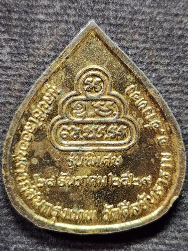 วัดเทพศิรินทร์ กทม เหรียญใบโพธิ์ เจ้าคุณนรรัตนราชมานิต ออกที่ วัดศีลขันธาราม อ่างทอง 2525