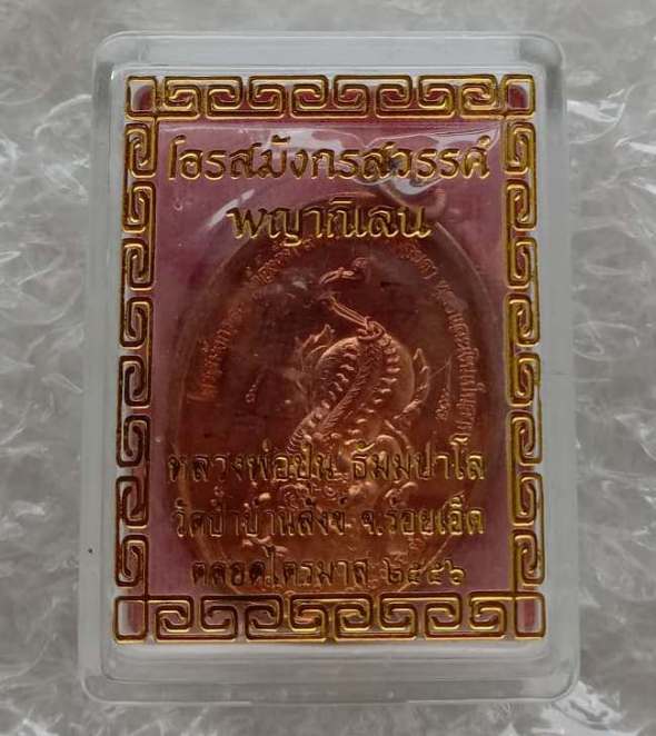 เหรียญ"พญากิเลน"หลวงพ่อปุ่น วัดป่าบ้านสังข์ ร้อยเอ็ด ปี56 ทองแดงผิวไฟ มีโค้ด+รอยจาร เลข1097+กล่อง