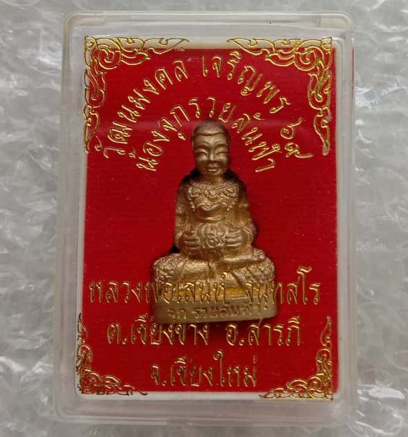 กุมารทอง"น้องจุกรวยล้นฟ้า"หลวงพ่อเสน่ห์ วัดเชียงขาง เชียงใหม่ ปี60 เนื้อทองทิพย์ อุดผงฯ เลข643+กล่อง