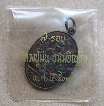 เหรียญหลวงปู่ม่น ครบ7รอบ วัดเนินตามาก จ ชลบุรี ปี2537 เนื้อทองแดง มีโค๊ต พร้อมซองเดิม
