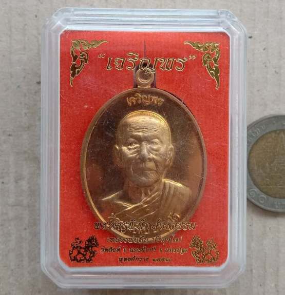 เหรียญเจริญพร หลวงพ่อสืบ วัดสิงห์ นครปฐม ปี2557 เนื้อมหาชนวนหลังเรียบ มีลายจารมือหลวงพ่อ เลข57+กล่อง