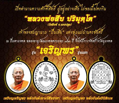 เหรียญเจริญพร หลวงพ่อสืบ วัดสิงห์ นครปฐม ปี2557 เนื้อมหาชนวนหลังเรียบ มีลายจารมือหลวงพ่อ เลข57+กล่อง