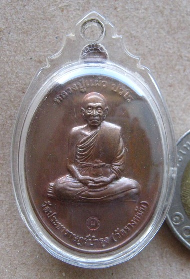 เหรียญกรรมการ1 หลวงปู่แผ้ว วัดรางหมัน นครปฐม ปี2554 เนื้อทองแดงผิวไฟ เส้นเลือดที่แขนชัดเจน+เลี่ยม