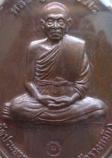 เหรียญกรรมการ1 หลวงปู่แผ้ว วัดรางหมัน นครปฐม ปี2554 เนื้อทองแดงผิวไฟ เส้นเลือดที่แขนชัดเจน+เลี่ยม