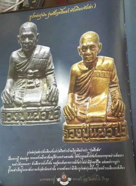 รูปหล่อรุ่น 2 หลวงปู่แผ้ว ปวโร วัดกำแพงแสน จ นครปฐม ปี2543 รุ่นสัมฤทธิ์ผล พร้อมกล่องเดิม