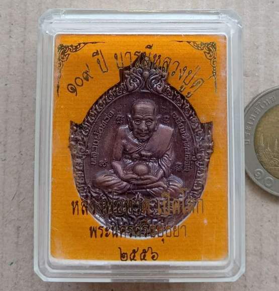 เหรียญหล่อฉีดพิมพ์เปิดโลก หลวงปู่ทวด-หลวงปู่ดู่ วัดสะแก อยุธยา ปี56 ๑๐๙ปี บารมีหลวงปู่ดู่ เลข267+กล่