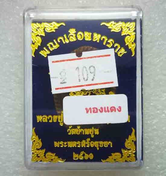 เหรียญหล่อดวงเศรษฐี"พญาเสือมหาราช"รุ่นแรก หลวงปู่ชัช วัดบ้านปูน อยุธยา ปี60 เนื้อทองแดง เลข109+กล่อง