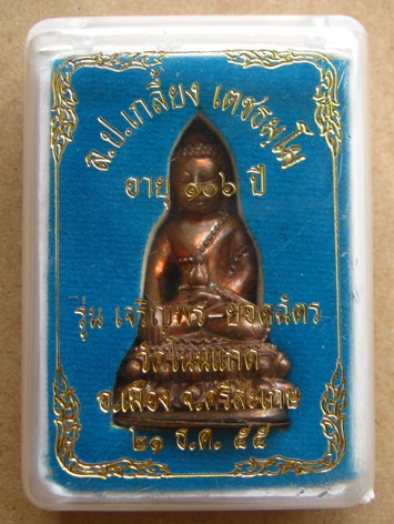 พระกริ่งเจริญพร-ยอดฉัตร ก้นชนวน หลวงปู่เกลี้ยง วัดโนนแกด ศรีสะเกษ ปี2555เลข640เนื้อทองแดง พร้อมกล่อง