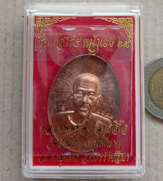 เหรียญเสาร์5 หน้าเฮง63 หลวงพ่อทอง วัดบ้านไร่ จ นครราชสีมา ปี2563 เนื้อทองแดงผิวไฟ หมายเลข1147+กล่อง