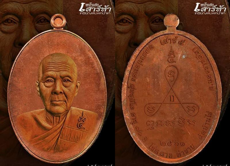 เหรียญเสาร์5 หน้าเฮง63 หลวงพ่อทอง วัดบ้านไร่ จ นครราชสีมา ปี2563 เนื้อทองแดงผิวไฟ หมายเลข1147+กล่อง