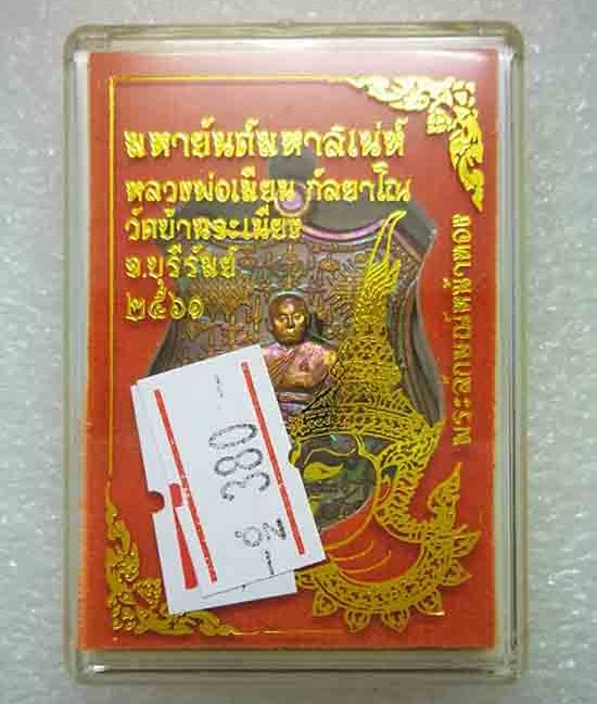 เหรียญ"มหายันต์มหาเสน์"หลวงพ่อเมียน วัดบ้านจะเนียง จ.บุรีรัมย์ ปี2561 เนื้อชนวนผิวรุ้ง เลข380+กล่อง