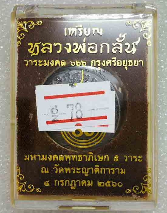 เหรียญกลมพิมพ์"รุ่นแรก ย้อยยุค"หลวงพ่อกลั่น วัดพระญาติ อยุธยา ปี2560 เนื้อทองแดงรมดำ หมายเลข78+กล่อง