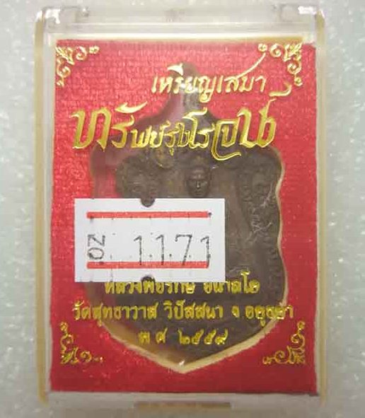 เหรียญ"ทรัพย์รุ่งโรจน์"หลวงพ่อรักษ์ วัดสุทธาวาสวิปัสสนา อยุธยา ปี2559 เนื้อชนวน เลข1171+กล่อง