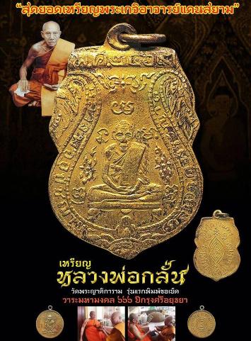 เหรียญกลมพิมพ์"รุ่นแรก ย้อยยุค"หลวงพ่อกลั่น วัดพระญาติ จ อยุธยา ปี2560 เนื้อทองแดงรมดำ เลข219+กล่อง