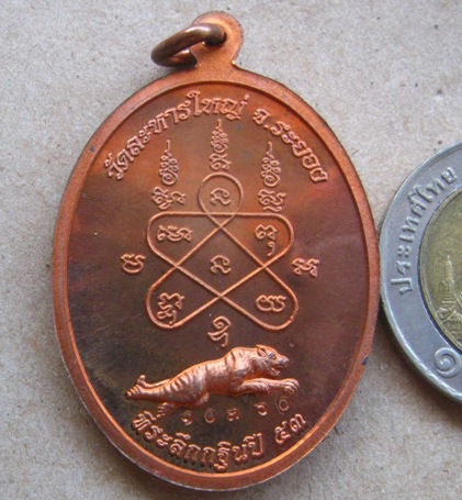 เหรียญเจริญธรรม หลวงพ่อสิน วัดละหารใหญ่ จ ระยอง ปี2553 เนื้อทองแดง หมายเลข10360 พร้อมกล่องเดิม