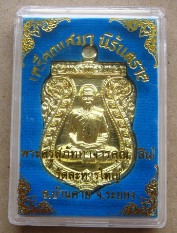 เหรียญเสมานิรันตราย หลวงพ่อสิน วัดละหารใหญ่ จ ระยอง ปี2556 เนื้อทองระฆัง หมายเลข4247พร้อมกล่องเดิม