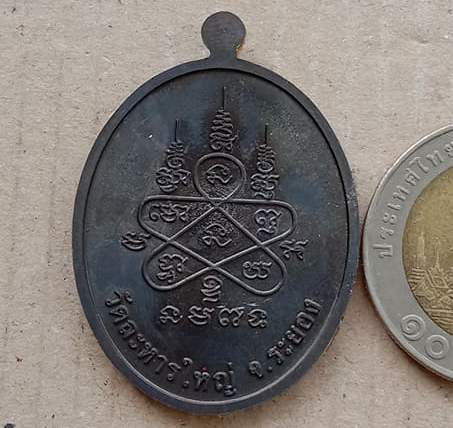 เหรียญสร้างบารมี หลวงพ่อสิน วัดละหารใหญ่ จ.ระยอง ปี2557 เนื้อทองแดงรมดำ หมายเลข3450+กล่อง