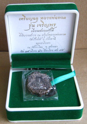 เหรียญฉลุ หลวงพ่อทวด รุ่นเจริญพร เลื่อนสมณศักดิ์ วัดพะโค๊ะ จ สงขลา ปี2555เนื้อนวะ เลข1089พร้อมกล่องเ