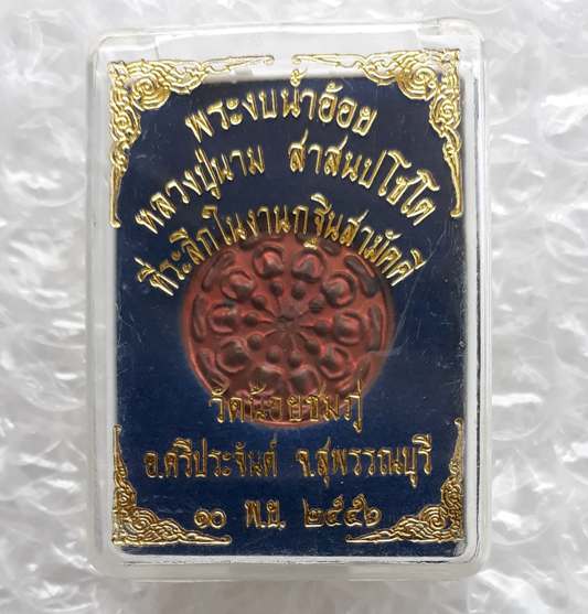เหรียญงบน้ำอ้อย หลวงปู่นาม วัดน้อยชมภู่ จ สุพรรณบุรี ปี2556 เนื้อทองแดง มีโค้ด พร้อมกล่องเดิม