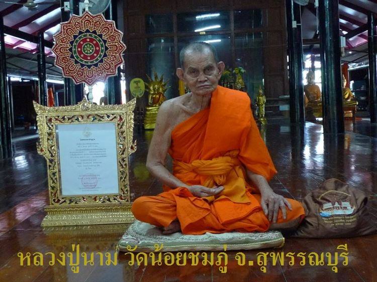 เหรียญงบน้ำอ้อย หลวงปู่นาม วัดน้อยชมภู่ จ สุพรรณบุรี ปี2556 เนื้อทองแดง มีโค้ด พร้อมกล่องเดิม