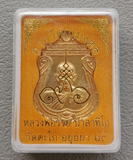 เหรียญอายุวัฒนมงคล ๙๖ ปี หลวงพ่อรวย วัดตะโก จ อยุธยา ปี2560 กะไหล่ทอง พร้อมกล่องเดิม
