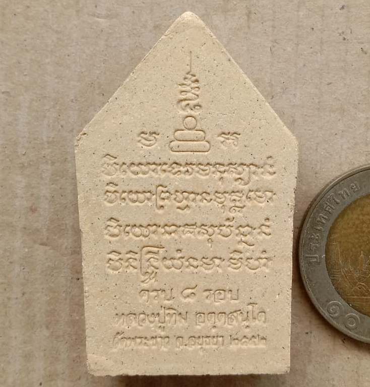 พระขุนแผน ครบ 8 รอบ หลวงปู่ทิม วัดพระขาว จ อยุธยา ปี2552 พร้อมกล่องเดิม