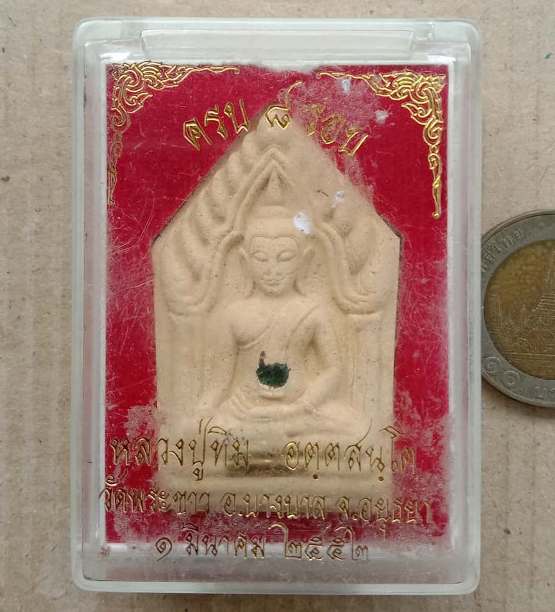 พระขุนแผน ครบ 8 รอบ หลวงปู่ทิม วัดพระขาว จ อยุธยา ปี2552 พร้อมกล่องเดิม