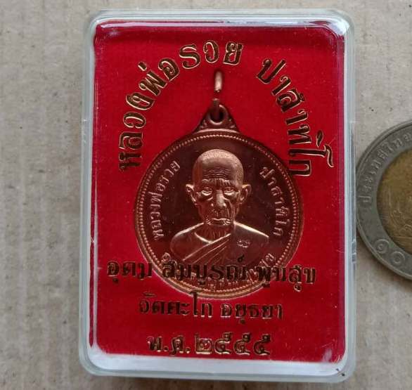 เหรียญยันต์ดวง ประสบการณ์รถไฟชน หลวงพ่อรวย วัดตะโก จ อยุธยา ปี2555 เนื้อทองแดง พร้อมกล่องเดิม
