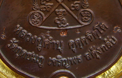 เสมาฉลุ เจริญพรสดุ้งกลับ หลวงปู่คำบุ ปี2554"เนื้อบรอนซ์นอกหลังนวะ"แยกชุดกรรมการ หมายเลข574พร้อมกล่อง