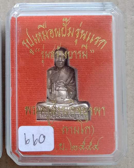 รูปเหมือนปั๊ม หลวงปู่บัว ถามโก วัดศรีบุรพาราม ปี2554 รุ่นสร้างบารมี เนื้ออัลปาก้า หมายเลข660+กล่อง