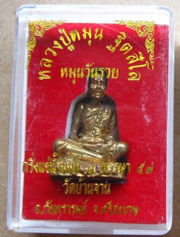 รูปหล่อแช่น้ำมนต์ หลวงปู่หมุน ปี2557รุ่นหมุนวันรวย(ปลุกเสก1ไตรมาส)หมายเลข274สร้าง1999องค์ พร้อมกล่อง