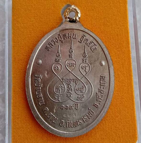 เหรียญห่วงเชื่อม ขัดซาติน จากกรรมการใหญ่หลวงปู่หมุน(119ปี)ร.ศ.๒๓๒ จ.ศรีสะเกษ ปี2556เลข425+กล่อง