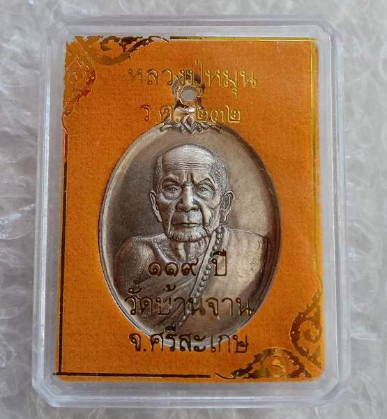 เหรียญห่วงเชื่อม ขัดซาติน จากกรรมการใหญ่หลวงปู่หมุน(119ปี)ร.ศ.๒๓๒ จ.ศรีสะเกษ ปี2556เลข425+กล่อง