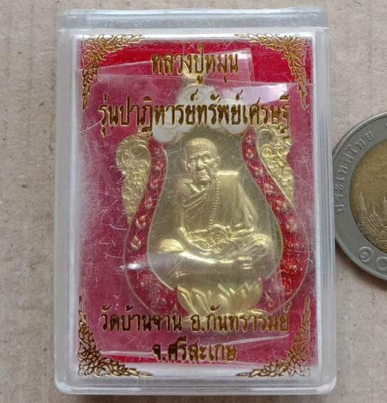 เหรียญหลวงปู่หมุน รุ่นปาฏิหารย์ทรัพย์เศรษฐี วัดบ้านจาน ศรีสะเกษ ทองฝาบาตรลงยาขอบแดงบนขาว เลข893+กล่อ