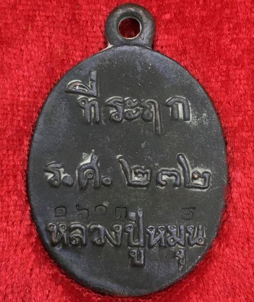 เหรียญหล่อโบราณ รศ.232 หลวงปู่หมุน ฐิตสีโล วัดบ้านจาน ปี2556"รุ่นพระดีศรีสะเกษ"หมายเลข1613+กล่อง