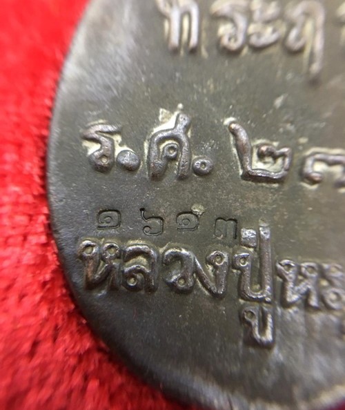 เหรียญหล่อโบราณ รศ.232 หลวงปู่หมุน ฐิตสีโล วัดบ้านจาน ปี2556"รุ่นพระดีศรีสะเกษ"หมายเลข1613+กล่อง