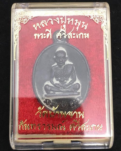 เหรียญหล่อโบราณ รศ.232 หลวงปู่หมุน ฐิตสีโล วัดบ้านจาน ปี2556"รุ่นพระดีศรีสะเกษ"หมายเลข1613+กล่อง