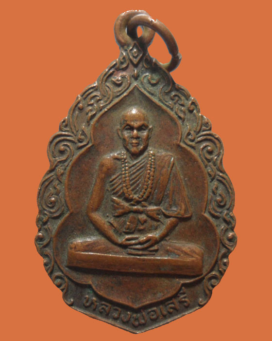 *** จ.ขอนแก่น *** เหรียญหลวงพ่อเสรี วัดสว่างโนนเพียง