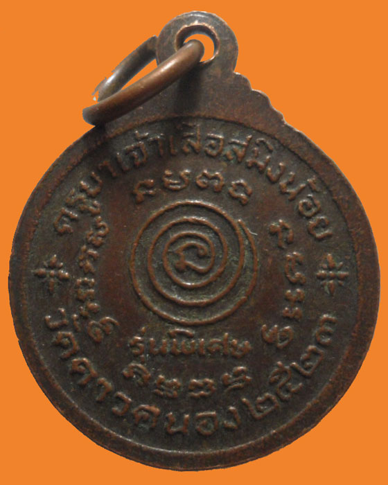 *** กรุงเทพฯ *** เหรียญกลมเล็ก ครูบาเจ้าเสือสมิงน้อย วัดดาวคนอง รุ่นพิเศษ ปี๒๕๒๓
